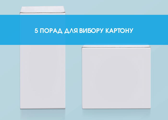 5 порад вибору картону для друку картонної упаковки